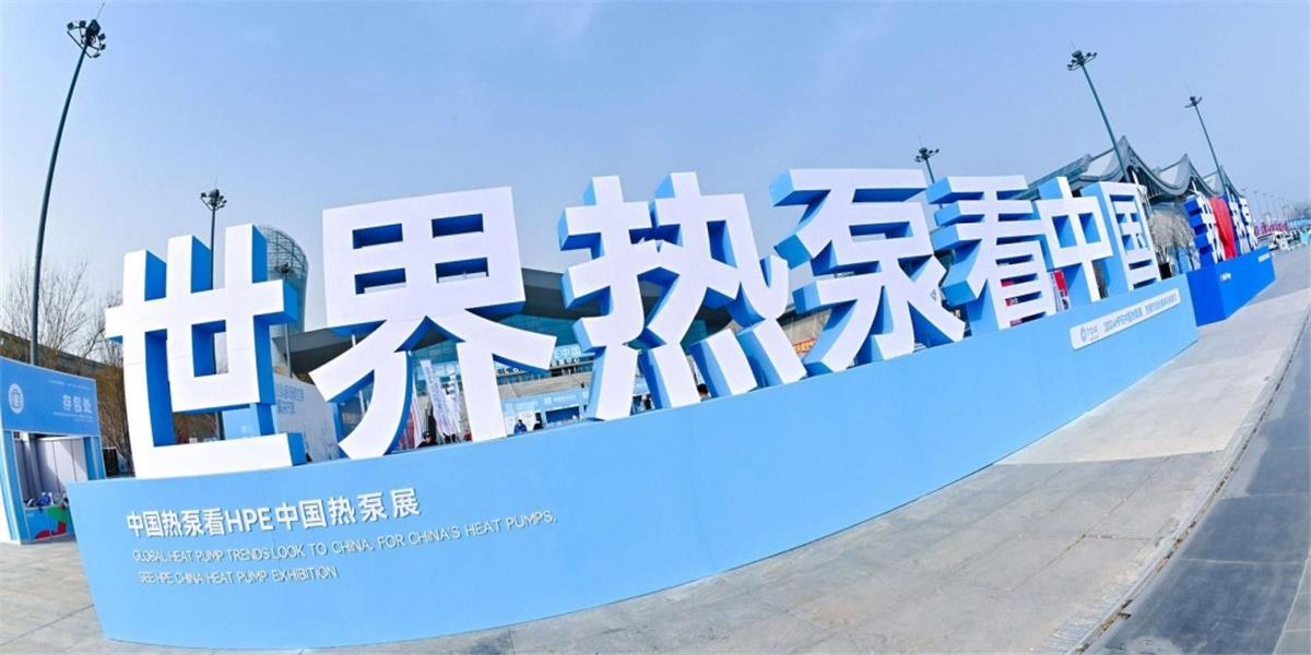 2024HPE中国热泵展完美落幕，中科蓝天引爆市场，2024大有可为！