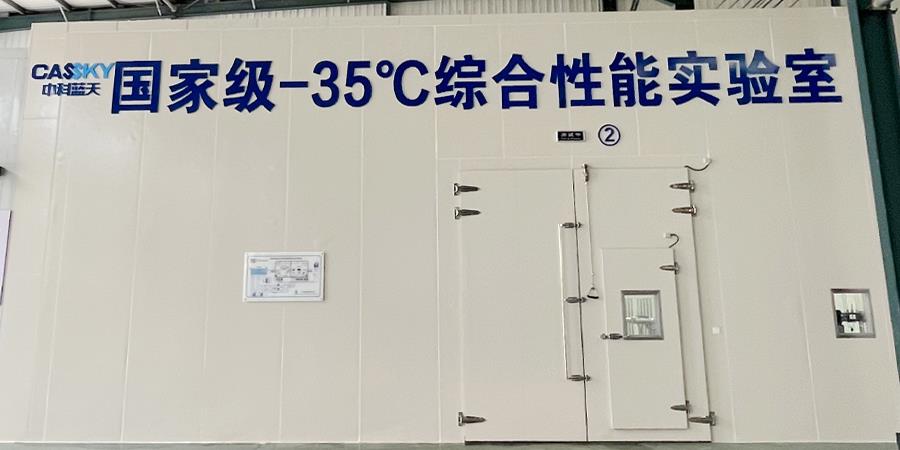 中科蓝天-35℃超低温实验室