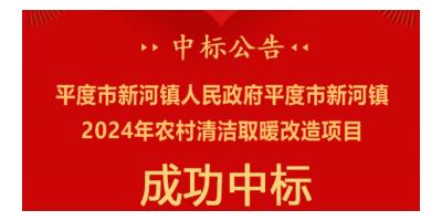 中科蓝天空气能成功中标平度市新河镇2024年农村清洁取暖改造项目