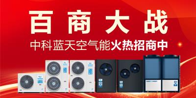 五月惠商盛宴现场火爆！中科蓝天空气能全国经销商狂欢促销，限时抢购火热进行中！