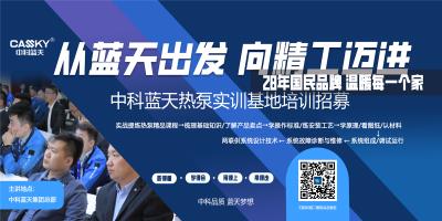 中科蓝天热泵实训基地正式开班，开启精工之旅