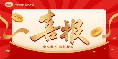 中科蓝天成功中标掌政镇冬季清洁取暖项目，推动北方地区绿色能源发展