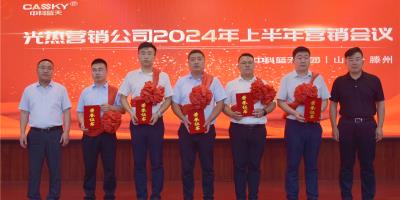 中科蓝天集团光热营销公司2024年上半年营销会议圆满落幕，表彰先进，共绘下半年发展新蓝图