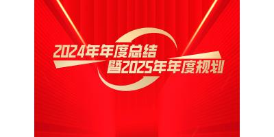 中科蓝天集团2024年度总结暨2025年度规划盛会圆满落幕
