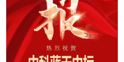 中科蓝天集团成功中标铁岭煤改电项目！3728400元订单助力清洁取暖，312套设备整装启航！