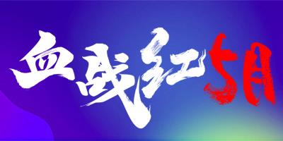 血战红五月，全员齐心协力，共创中科蓝天五月销售新辉煌！中科蓝天集团五月销售会议圆满落幕！