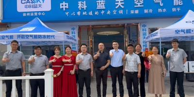 打造苏北绿色能源新引擎 中科蓝天徐州运营中心5月15日盛大开业