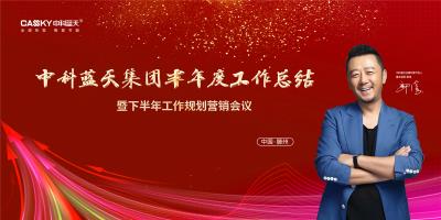 一剑破卷 领跑零碳！中科蓝天2025年中大会冲刺零碳时代新赛道