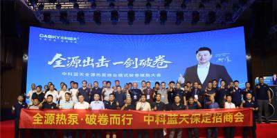 破局热泵市场，掘金黄金旺季！中科蓝天“全源出击·一剑破卷”保定会议圆满举行！