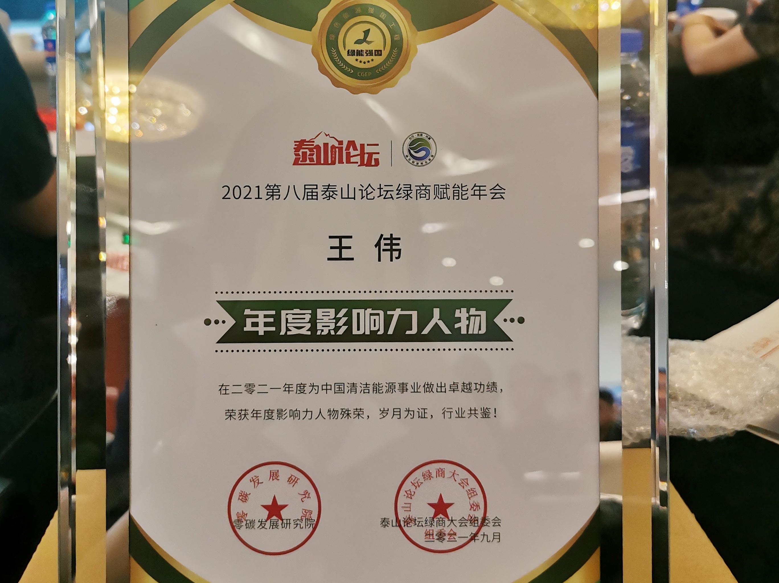 中科蓝天集团董事长王伟先生荣获“绿能强国，影响力人物”