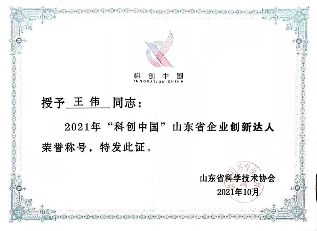 中科蓝天集团董事长王伟先生荣获“科创中国”山东省企业创新达人