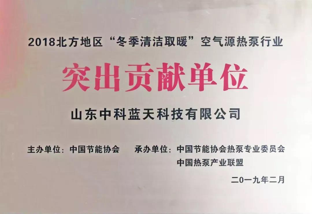 中科蓝天科技有限公司荣获本届空气能行业“突出贡献单位”